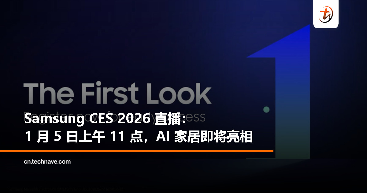 Samsung CES 2026发布会将展示“AI生活伴侣”与全场景家居布局，1 月 5 日直播揭晓！