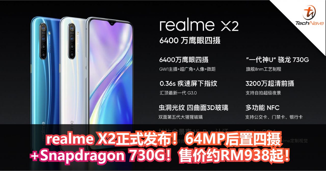 realme X2正式发布！64MP后置四摄+32MP前置镜头+Snapdragon 730G！售价约RM938起！
