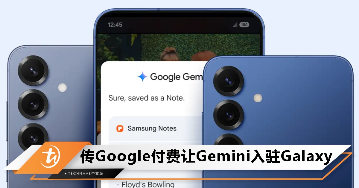 Gemini登陆Galaxy设备？曝Google砸重金与Samsung签下两年合作协议