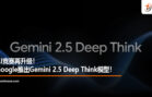 gemini 2.5 deep think