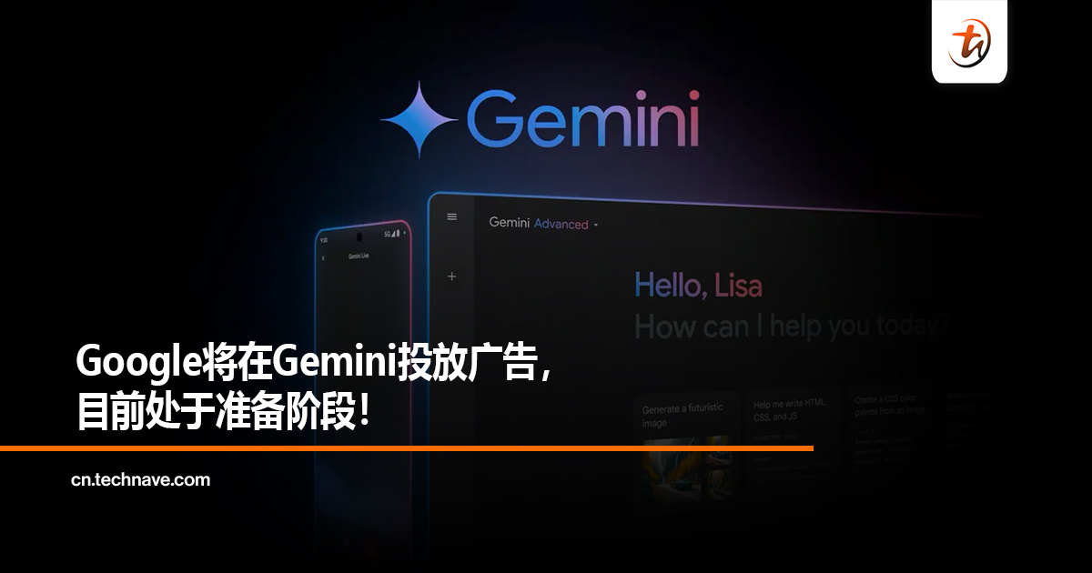 Google将在Gemini投放广告，目前处于准备阶段！