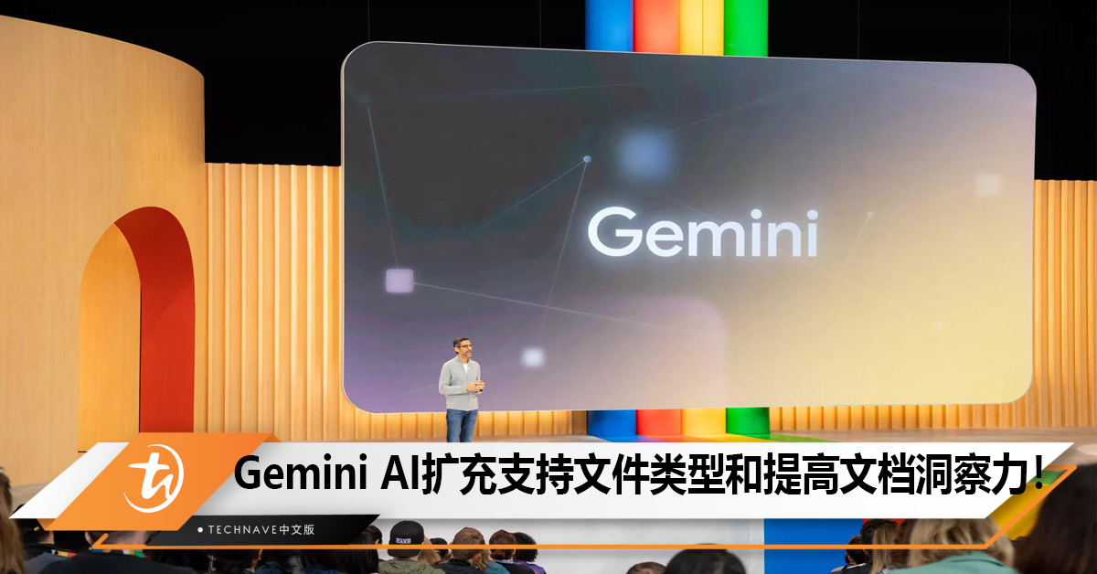 Gemini AI扩充支持文件类型和提高文档洞察力！
