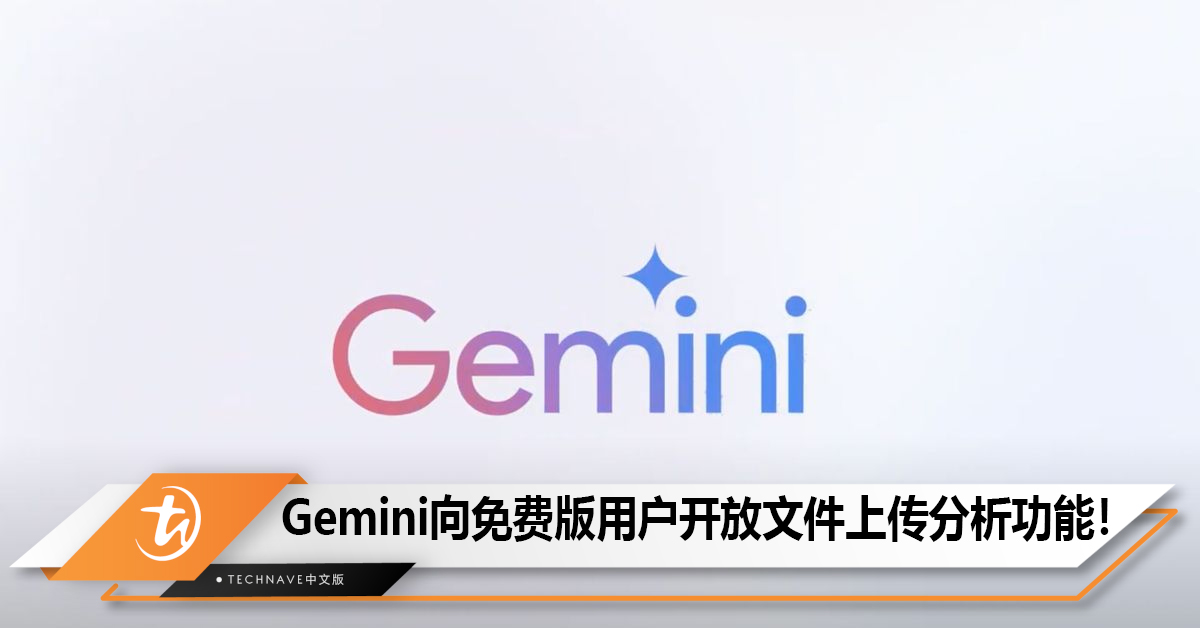 Google Gemini AI向免费版用户开放文件上传和分析功能! Google Gemini AI向免费版用户开放文件上传和分析功能!