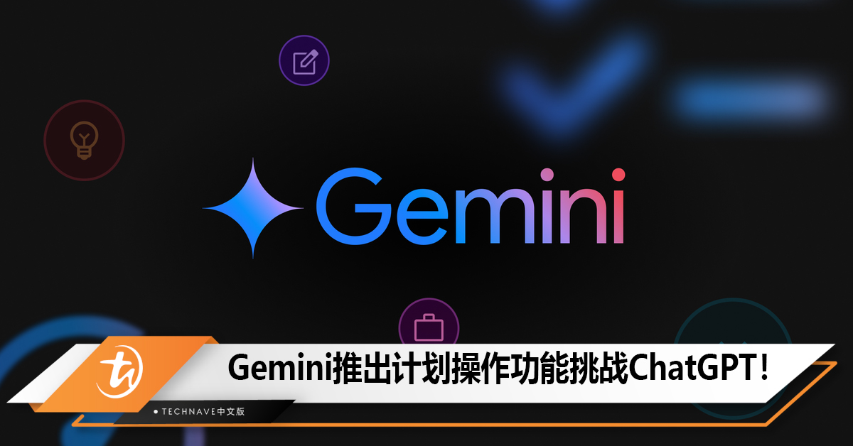 Google Gemini推出“计划操作”功能挑战ChatGPT！