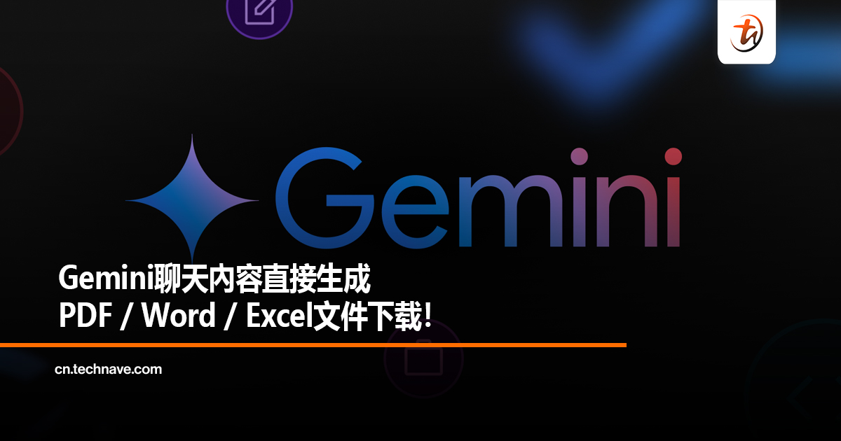 Gemini聊天內容直接生成PDF / Word / Excel文件下载！