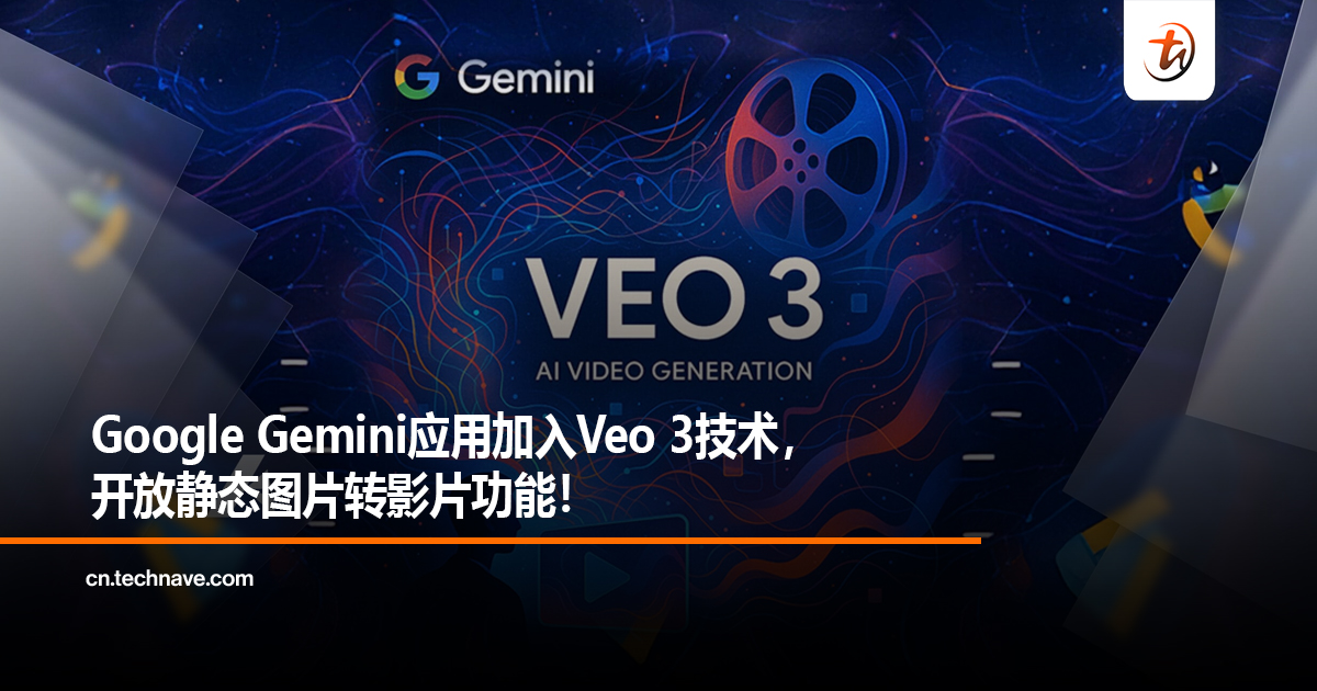 Google Gemini应用加入Veo 3技术，开放静态图片转影片功能！