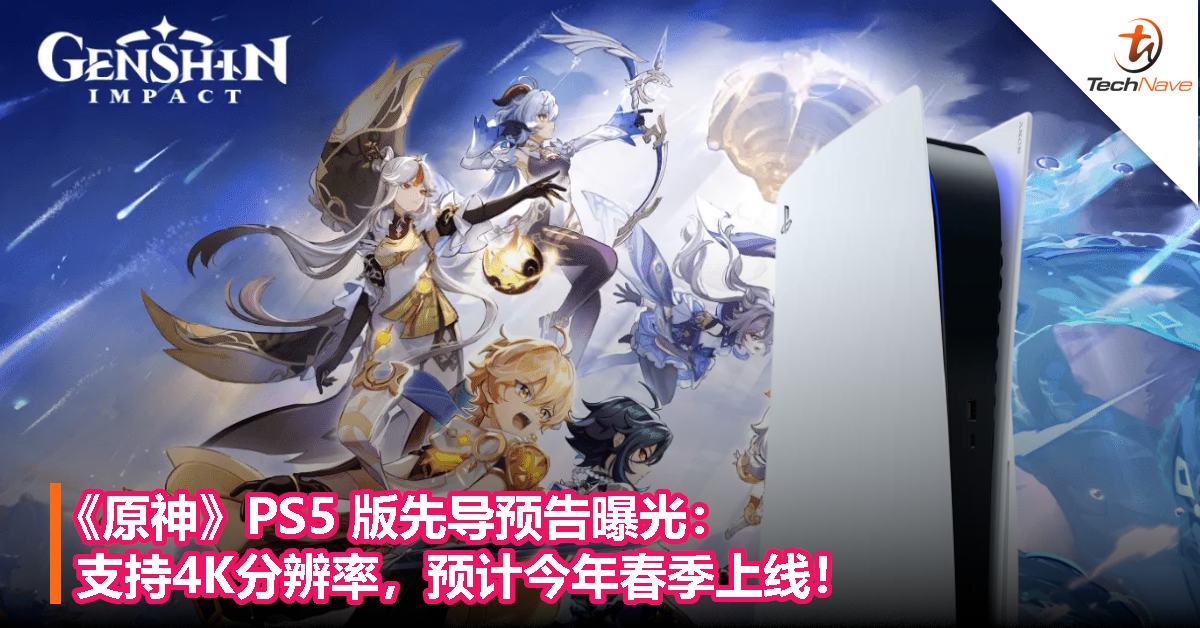 《原神》PS5 版先导预告曝光：支持4K分辨率，预计今年春季上线！