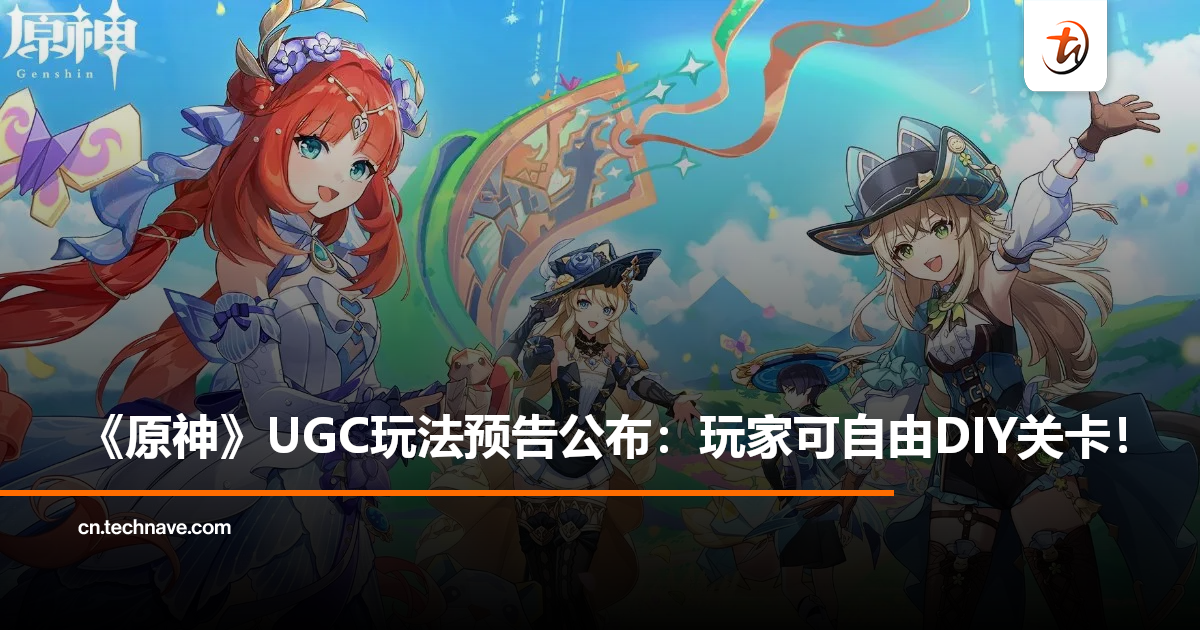 《原神》宣布:UGC玩法即将上线!玩家可自由打造关卡,开启无限创意世界! 《原神》宣布:UGC玩法即将上线!玩家可自由打造关卡,开启无限创意世界!