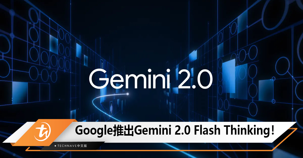 Google推出Gemini 2.0 Flash Thinking！强调轻量化与思考能力！