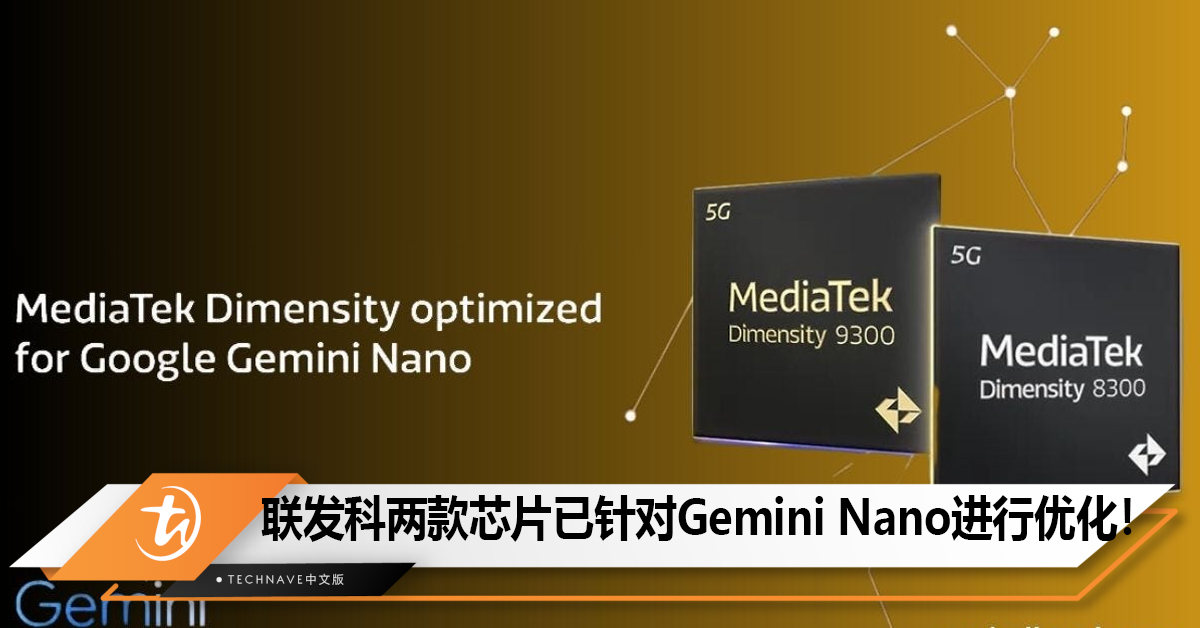 MediaTek宣布Dimensity 9300/8300芯片已针对Google Gemini Nano进行优化！