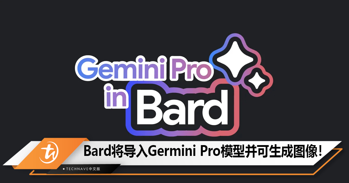 Google Bard将导入Germini Pro模型并提供全新图像生成功能！