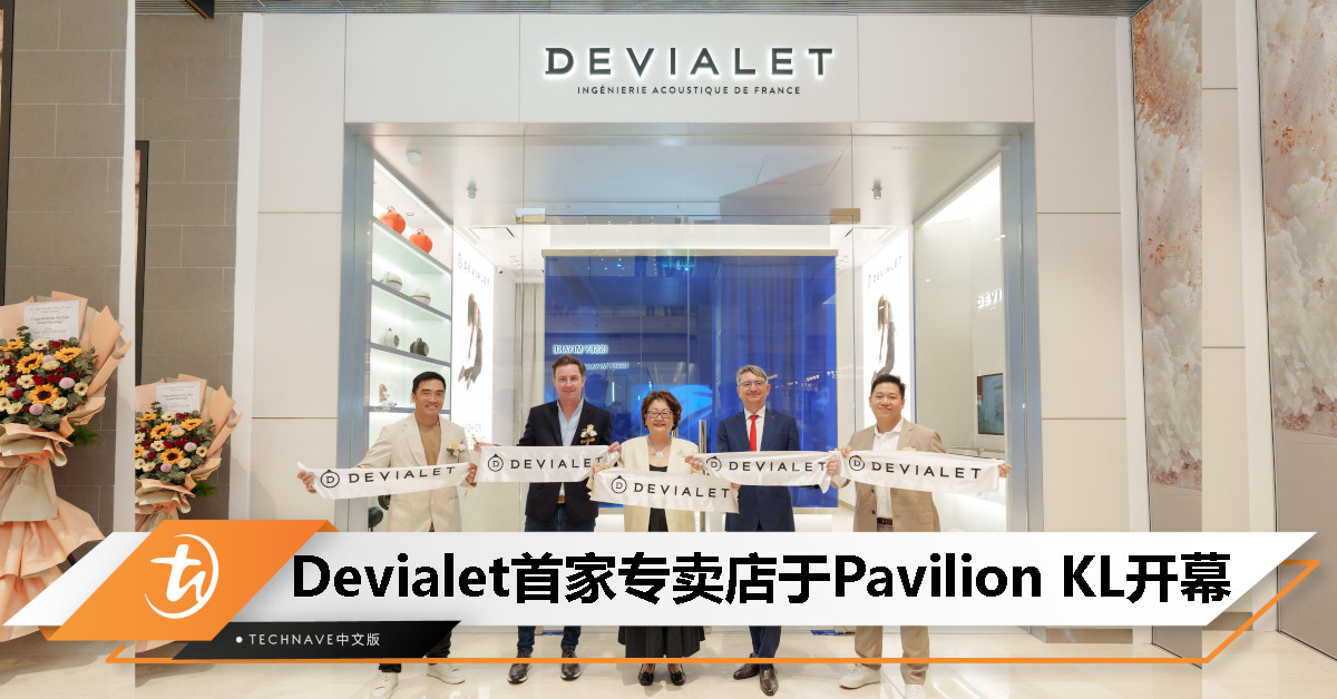 法国音响品牌 Devialet 进军大马市场，首家专卖店于 Pavilion KL 正式开幕！