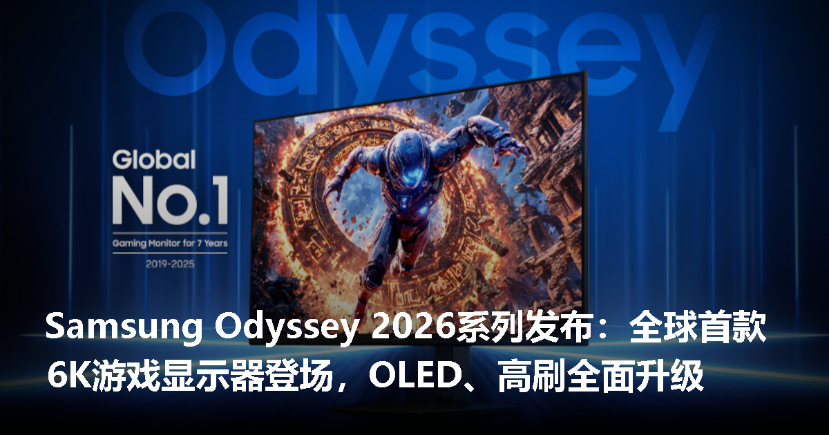 Samsung 推出全球首款 6K 游戏显示器!2026 Odyssey G8、G7 系列正式亮相 Samsung 推出全球首款 6K 游戏显示器!2026 Odyssey G8、G7 系列正式亮相