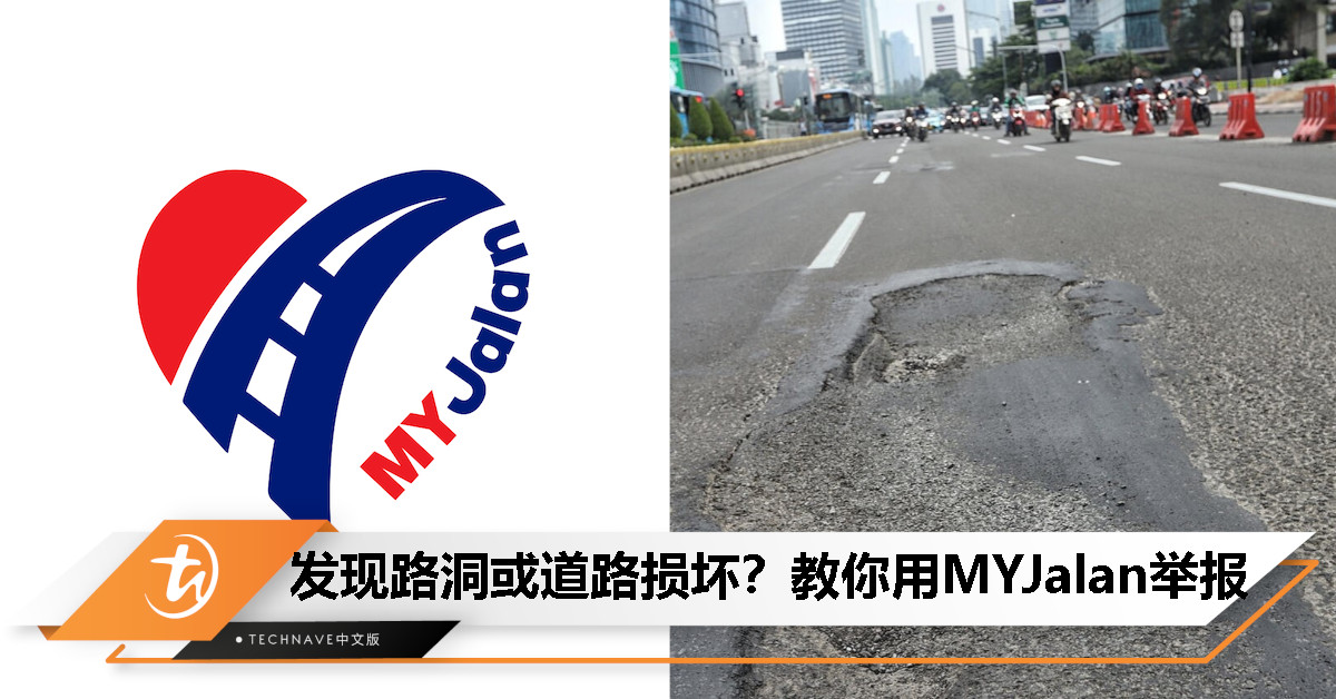 如何快速举报路洞或损坏道路？打开MYJalan就能搞定！