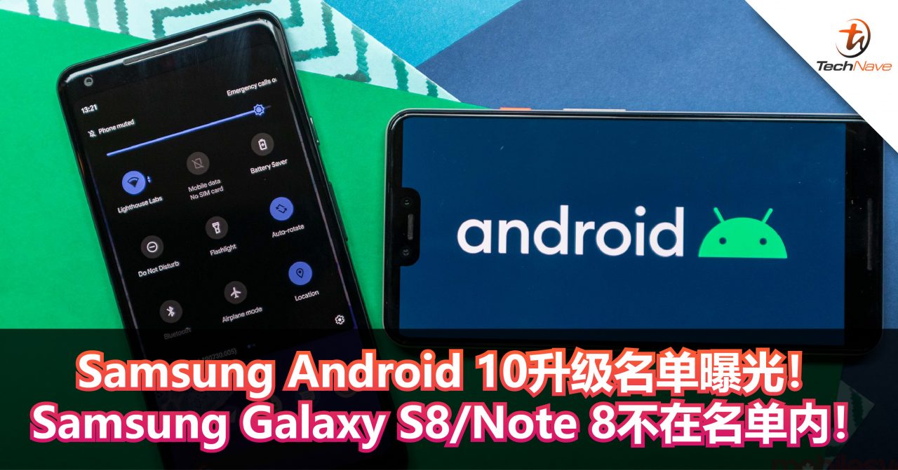 Samsung Android 10升级名单曝光！Samsung Galaxy S8/Note 8等2017年机型不在其中！