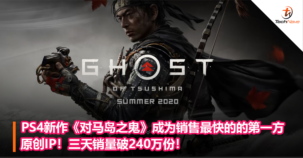 PS4新作《对马岛之鬼》成为销售最快的第一方原创IP！三天销量破240万份！