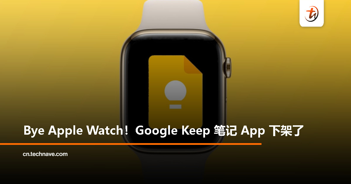 Google Keep 下架 Apple Watch，Apple 自家 Notes 接棒登场？