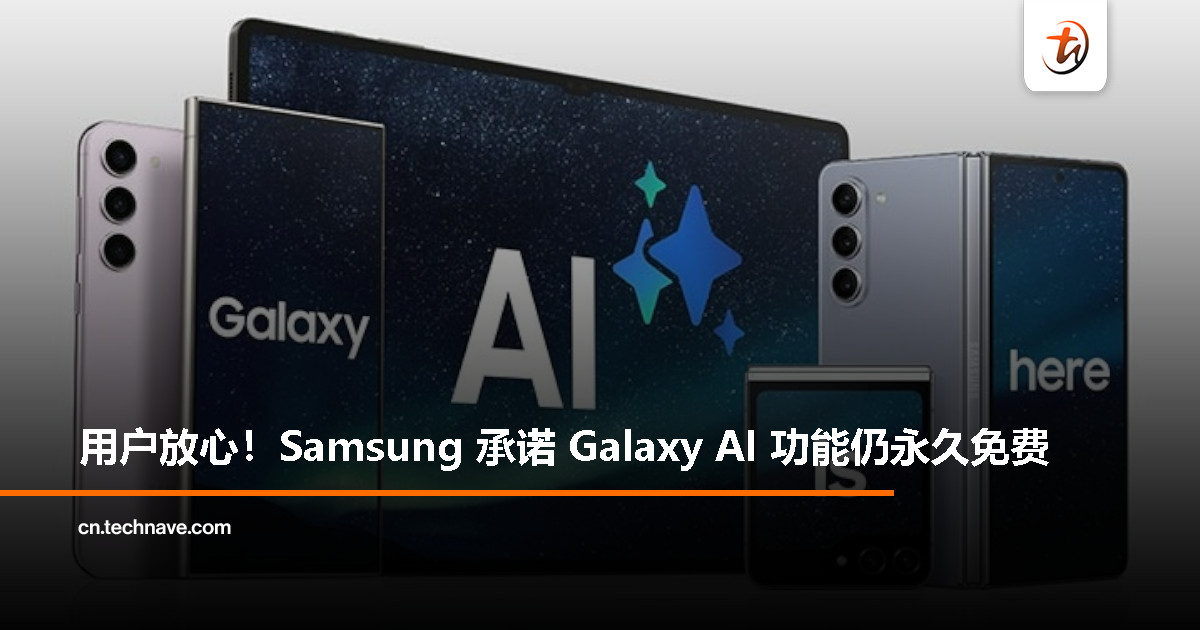 Samsung 澄清：Galaxy AI 功能将持续免费，打破收费谣言