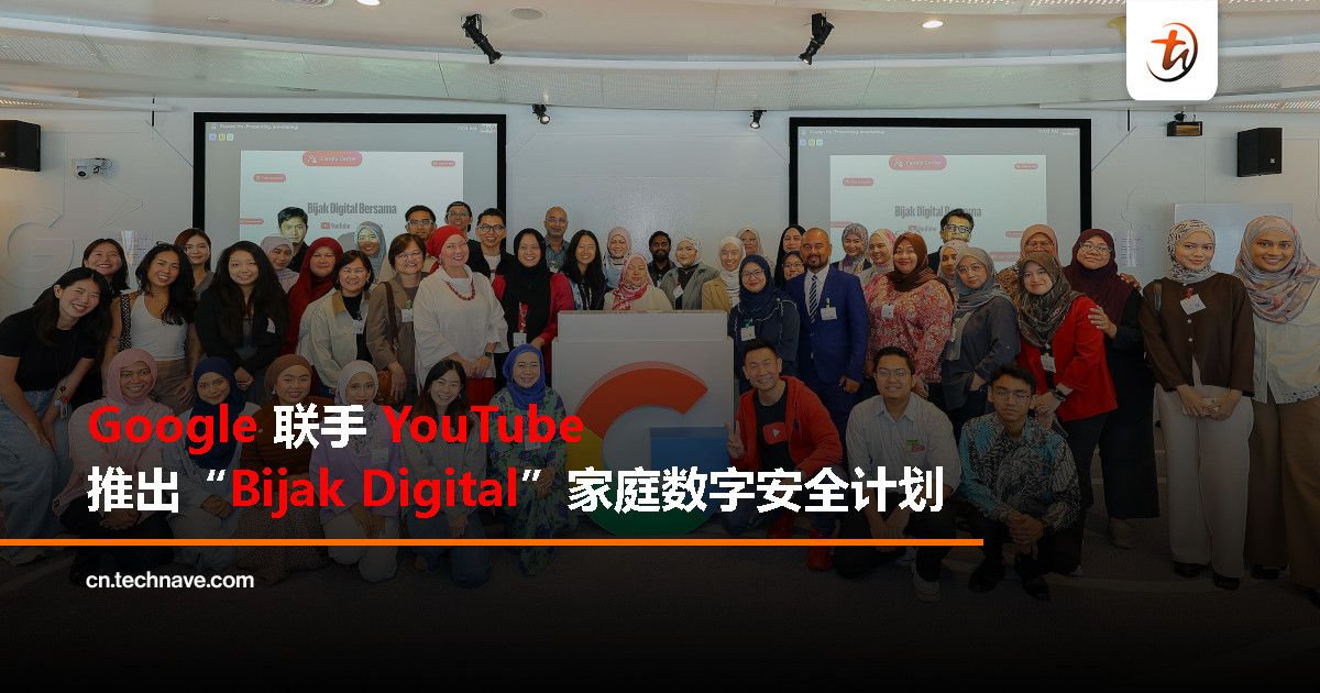Google 与 YouTube 推出 “Bijak Digital” 数字安全计划，协助家庭建立健康数字习惯