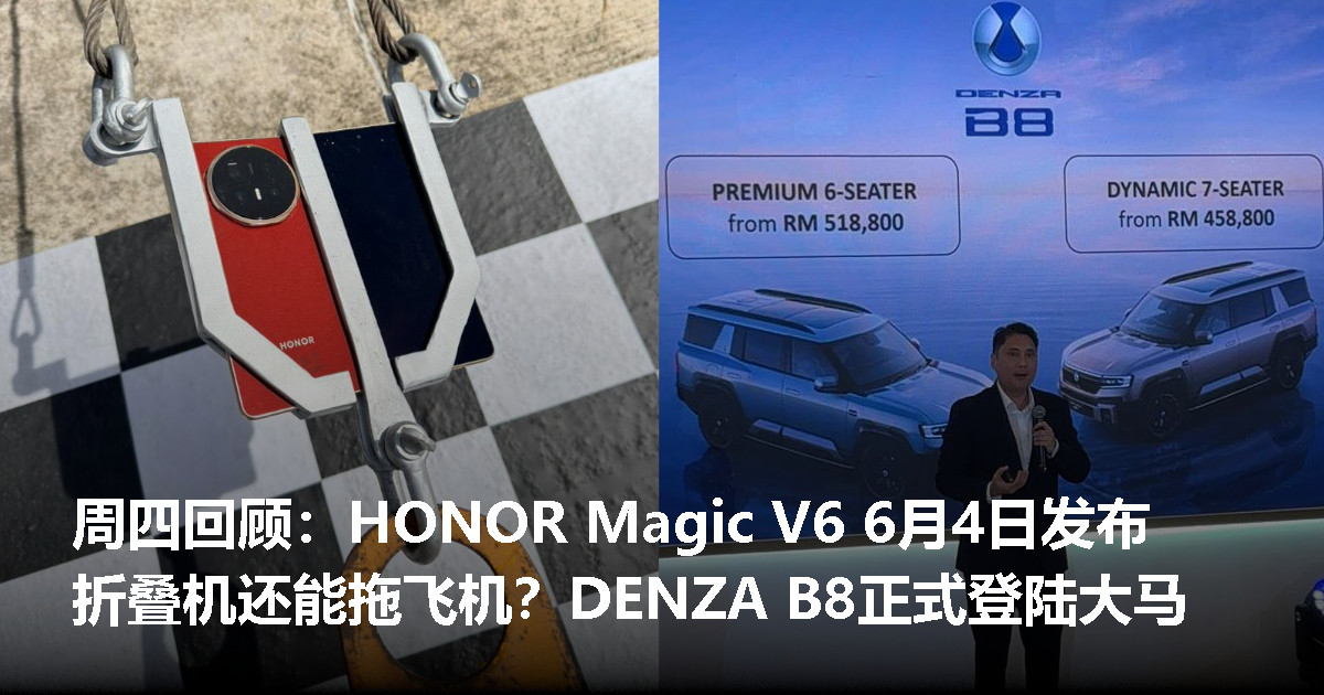 周四回顾：HONOR Magic V6 挑战拖飞机、DENZA B8 豪华越野 SUV 进军大马市场