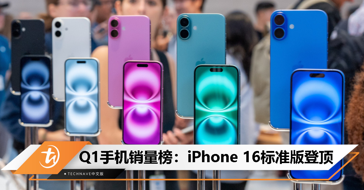 全球最畅销手机Top 10出炉！iPhone 16系列直接霸榜前三，Redmi成中国独苗