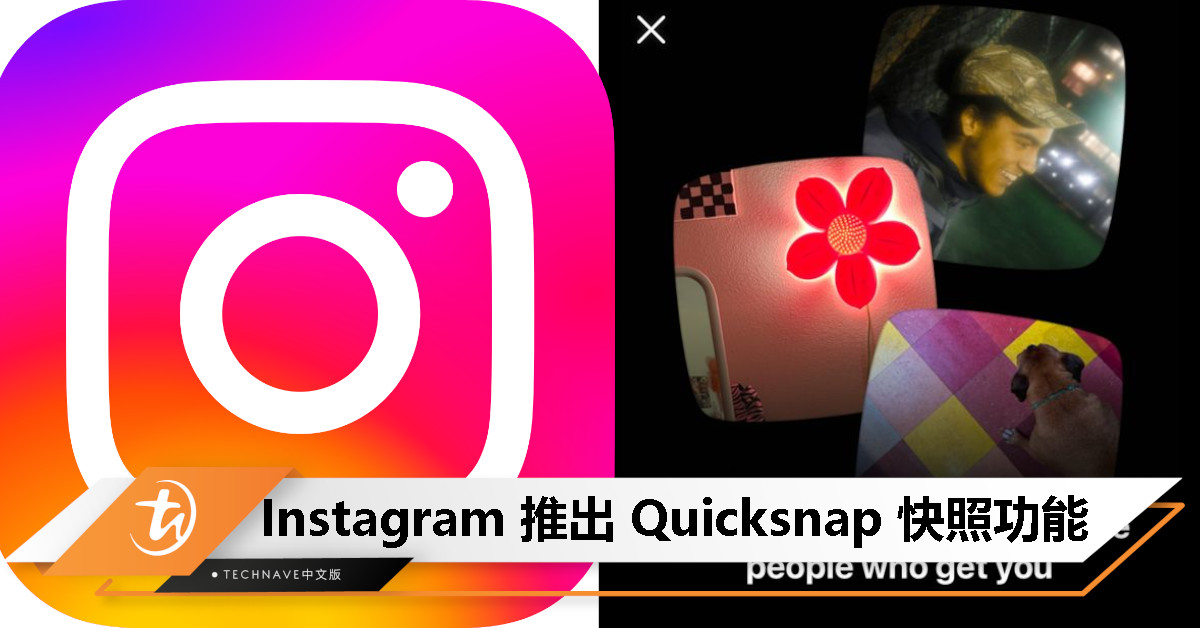 Instagram 推出 Quicksnap 功能：主打即拍即发的照片交流，让私信也能像 Snapchat 一样发快照