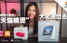 【天猫精灵开箱+Giveaway！】