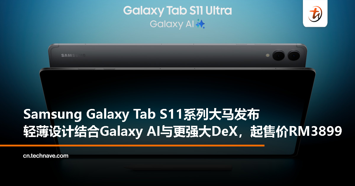 Samsung Galaxy Tab S11系列登场：天玑9400+处理器、升级版DeX、全新S Pen，起售价RM3899