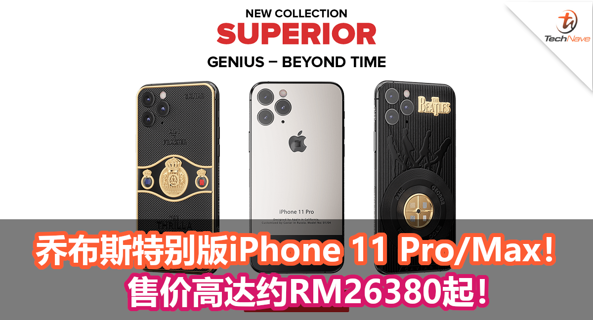 乔布斯特别版iPhone 11 Pro/Max即将开售！售价高达约RM26380起！