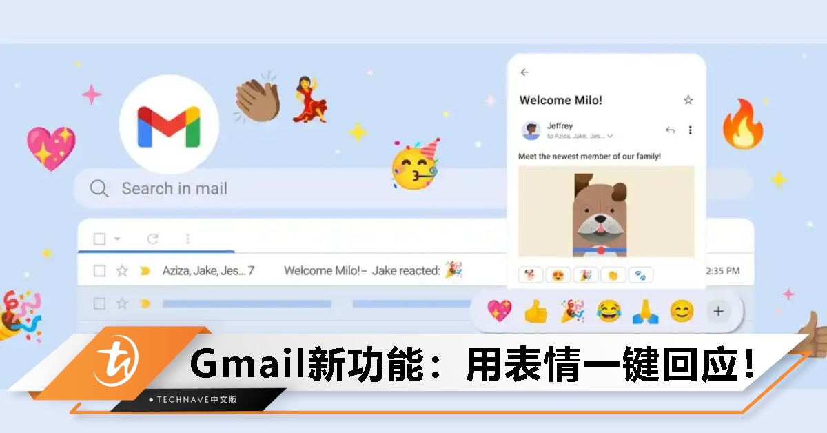 还在打字回Email？Gmail推出表情符号回应功能，让回复更轻松有趣！