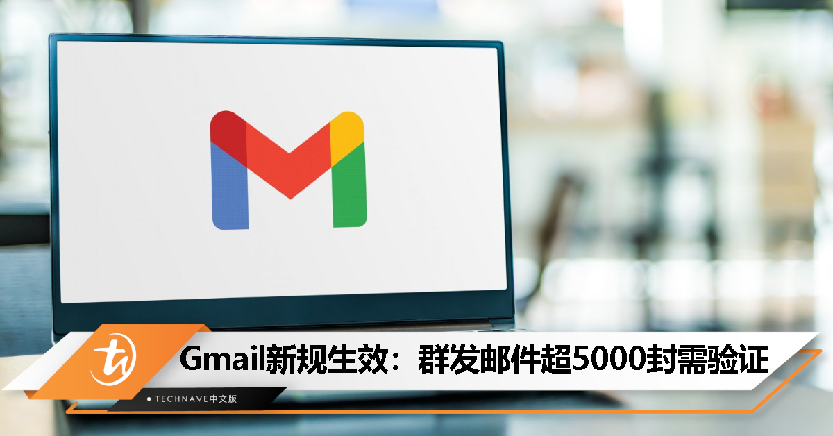 Google加强对钓鱼/欺诈的管控：Gmail新规要求日发送超过 5000 封邮件的账号进行验证