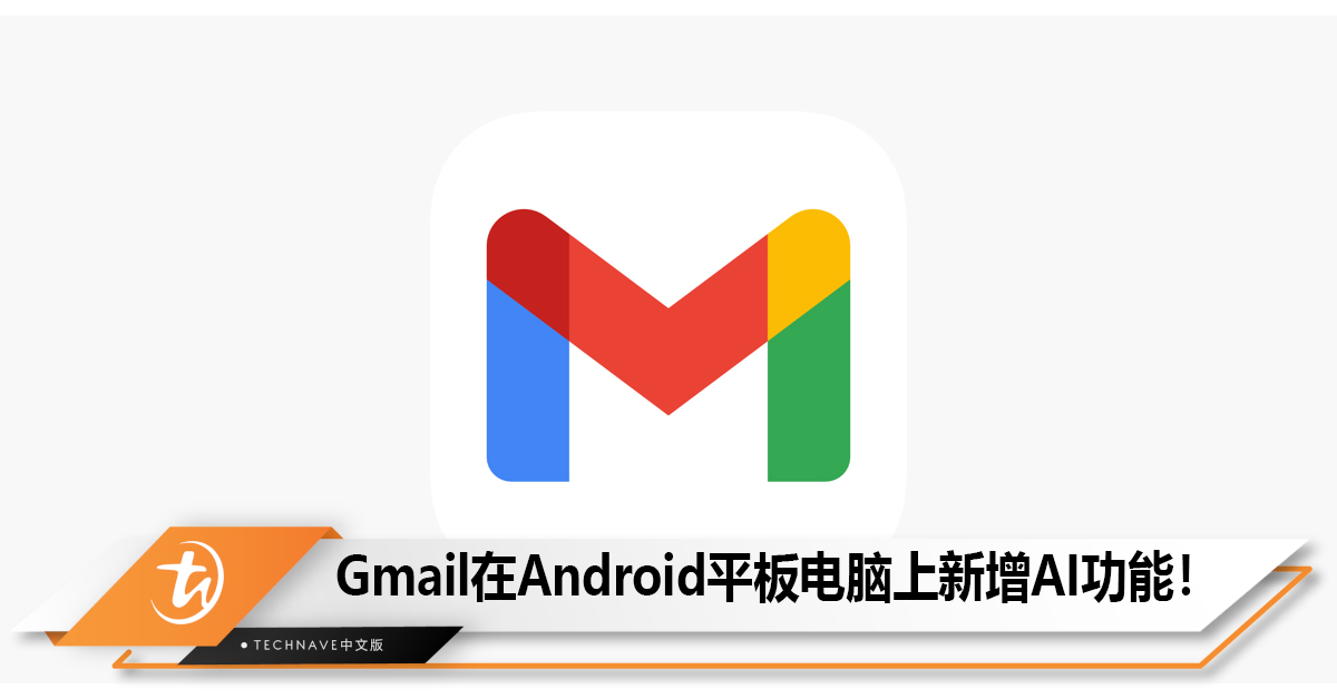 Gmail在Android平板电脑上新增滑块拆分窗口功能 在侧面加入AI！