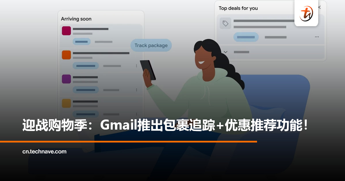 Gmail购物季新功能推出：一站式包裹追踪+优惠推荐！
