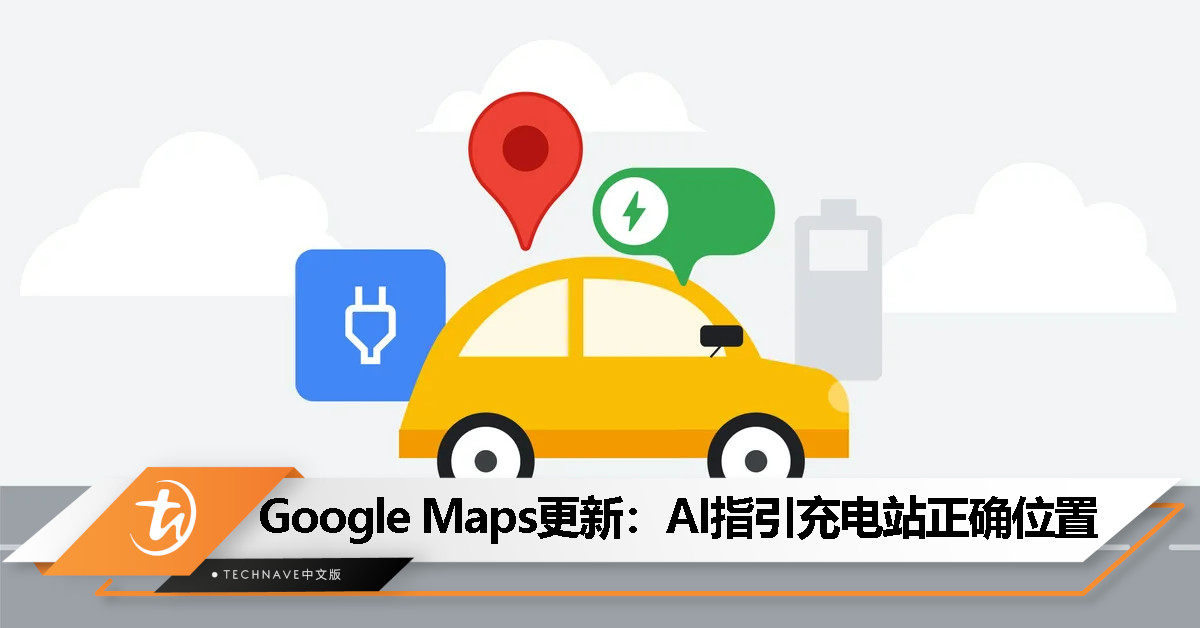 AI加持！Google Maps更新：寻找偏僻位置的充电站、加入旅途规划等等