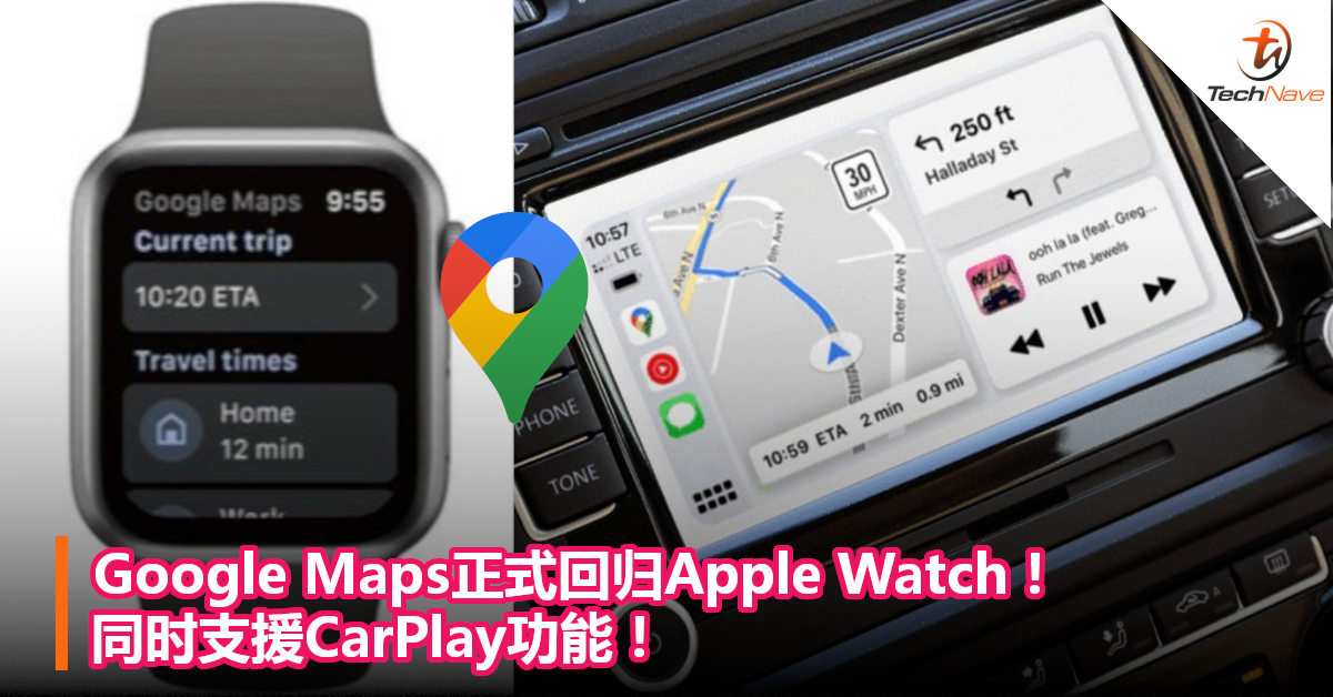 Google Maps正式回归Apple Watch！同时支援CarPlay 功能！