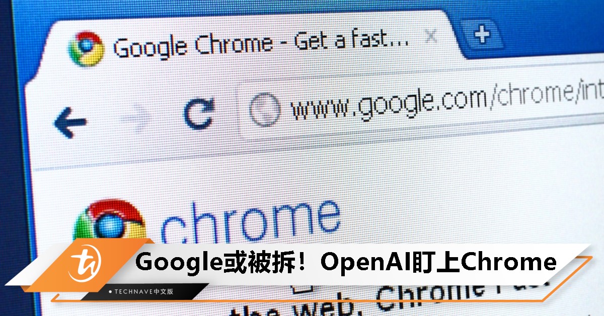 OpenAI拟收购Chrome？Google陷反垄断危机，或被迫拆分核心业务！