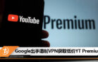google YT premium