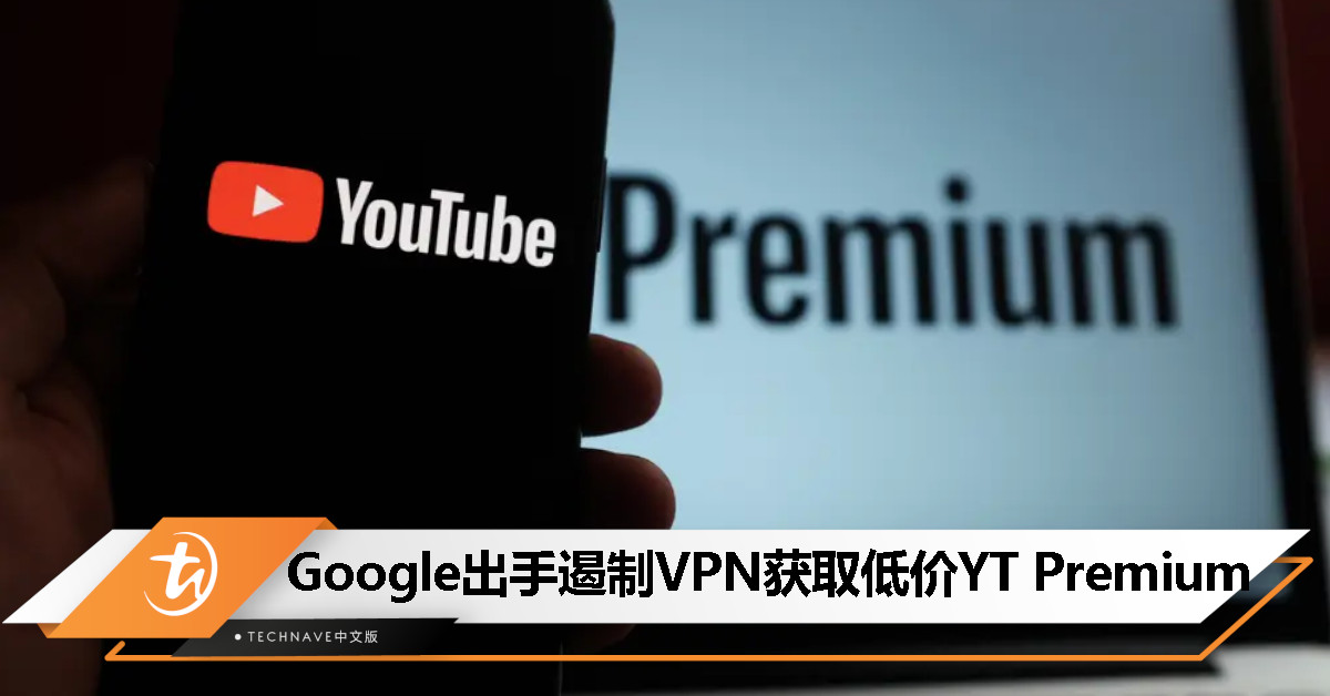 Google 将打击通过 VPN 获取更便宜 YouTube Premium 订阅的行为