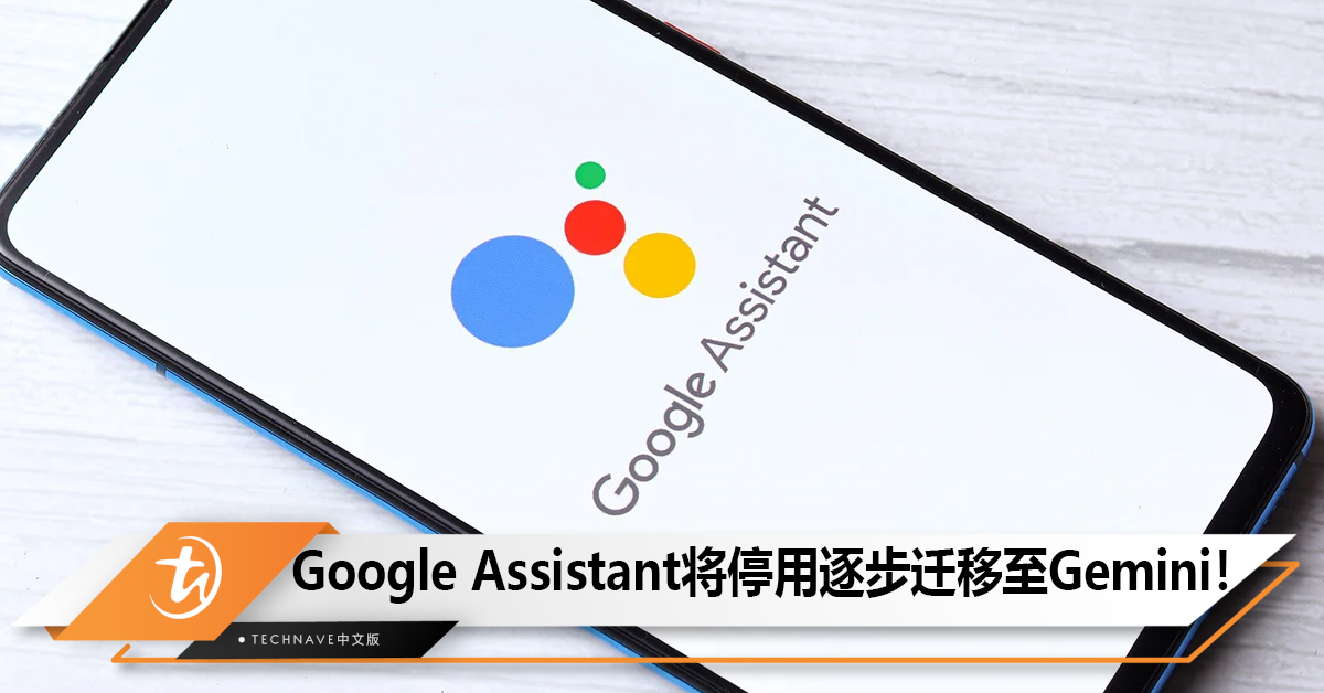 Google Assistant即将停用，逐步迁移至Gemini！