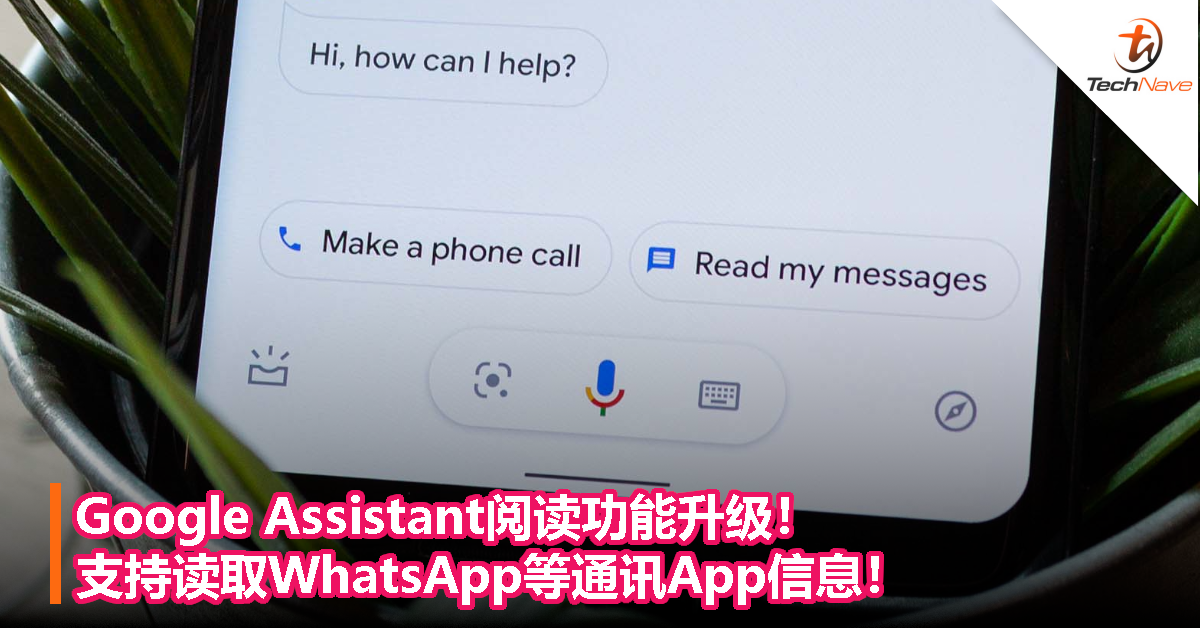Google Assistant阅读功能升级！支持读取WhatsApp等通讯App信息！