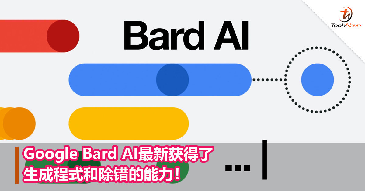 Google Bard AI最新获得了生成程式和除错的能力！