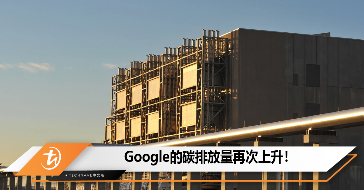Google的碳排放量再次上升！