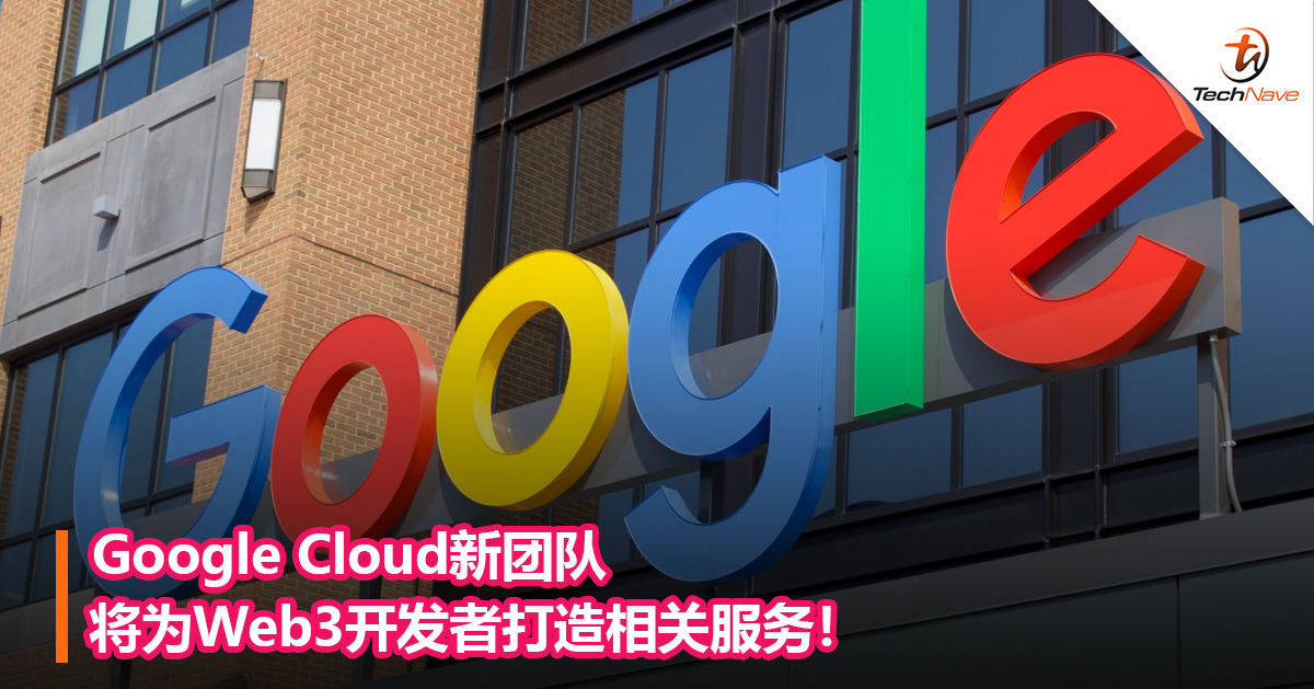 Google Cloud新团队将为Web3开发者打造相关服务！