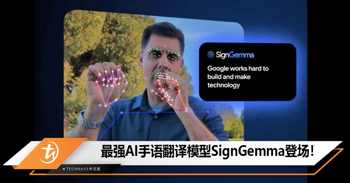Google DeepMind最强AI手语翻译模型SignGemma 登场，打破手语沟通壁垒！