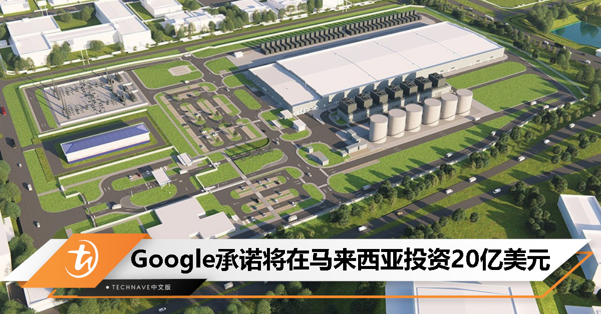 Google宣布在马来西亚投资20亿美元，包括建设首个Google数据中心和Google云区域