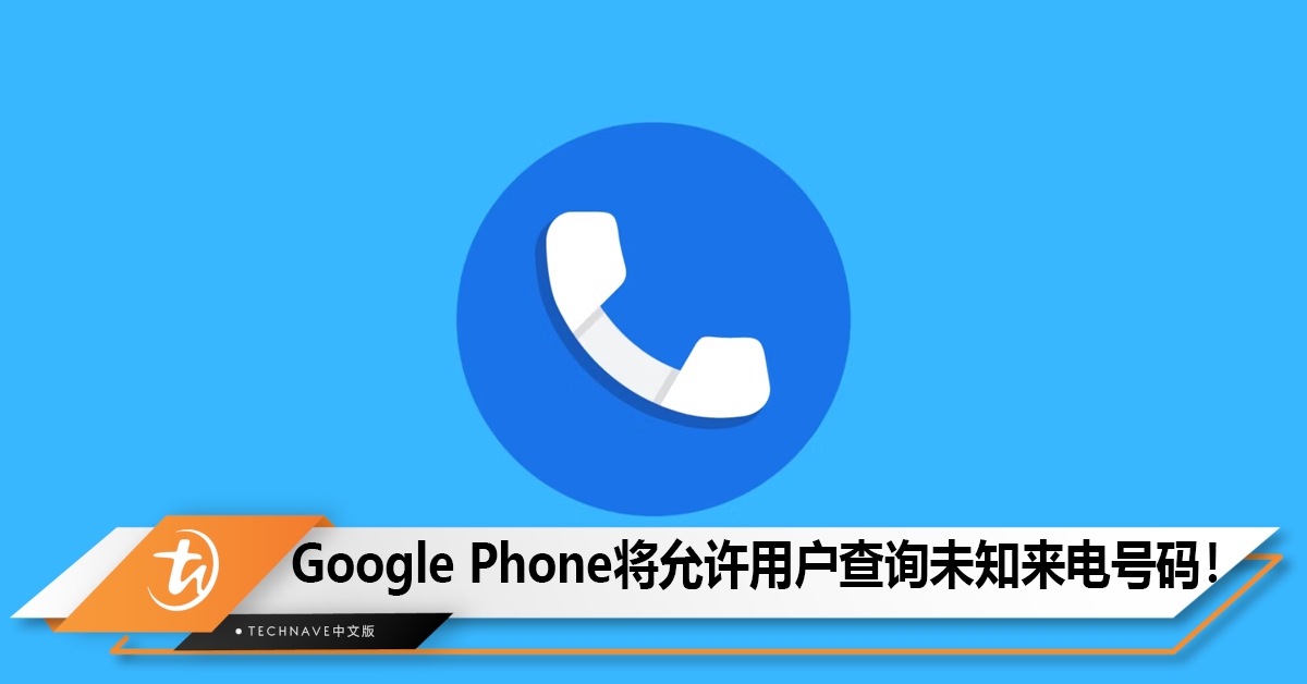 Google Phone将允许用户查询未知来电号码！
