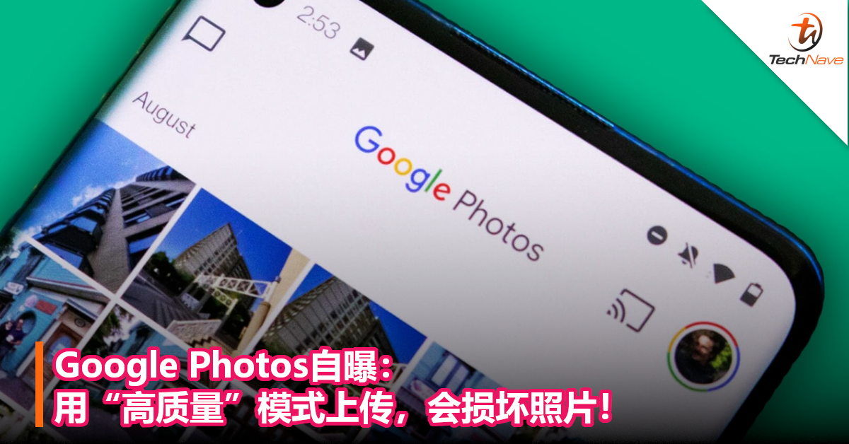 Google Photos自曝：用“高质量”模式上传，会损坏照片！