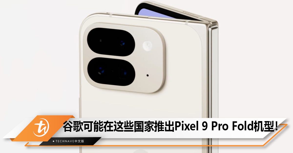 Google可能在这些国家推出Pixel 9 Pro Fold机型！