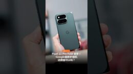 抢先看Google Pixel 11 Pro Fold上手！