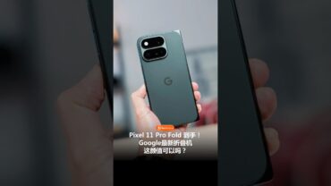 抢先看Google Pixel 11 Pro Fold上手！